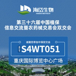 重慶全國植保會，海岱生物S4WT051展位恭候光臨